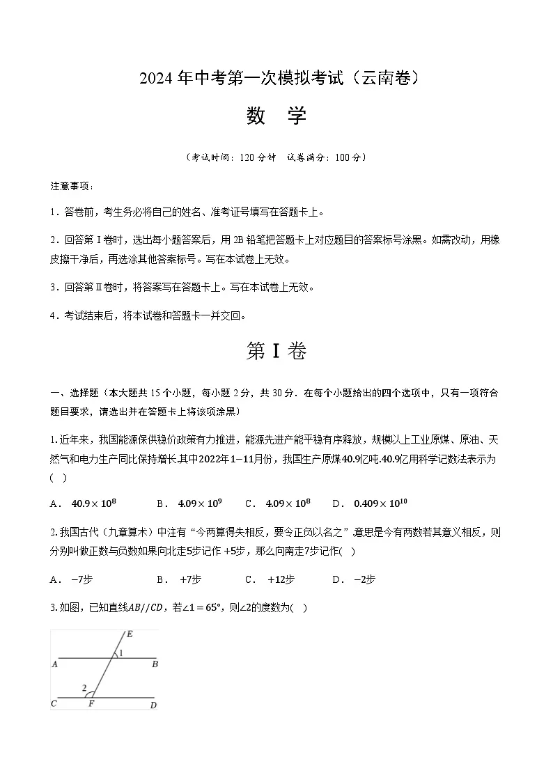 2024年中考数学（云南）第一次模拟考试（含答案）第1页