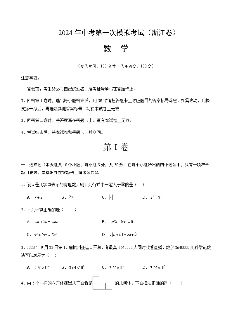 2024年中考数学（浙江）第一次模拟考试（含答案）第1页