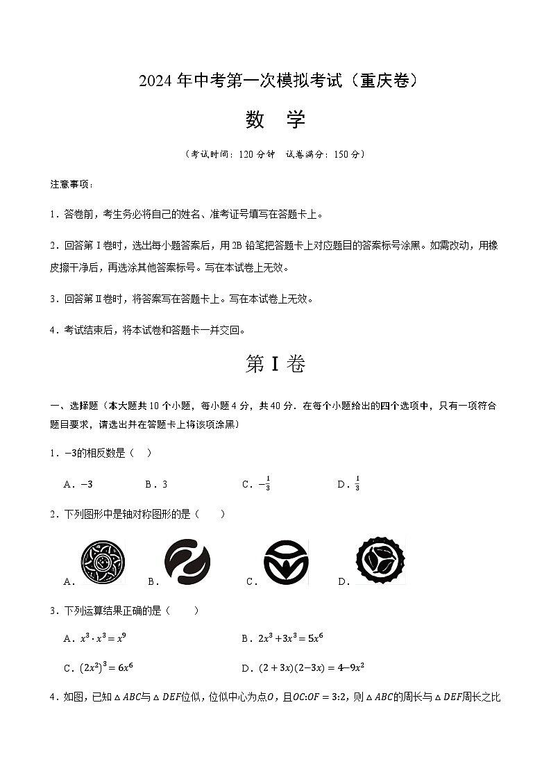 2024年中考数学（重庆）第一次模拟考试（含答案）第1页