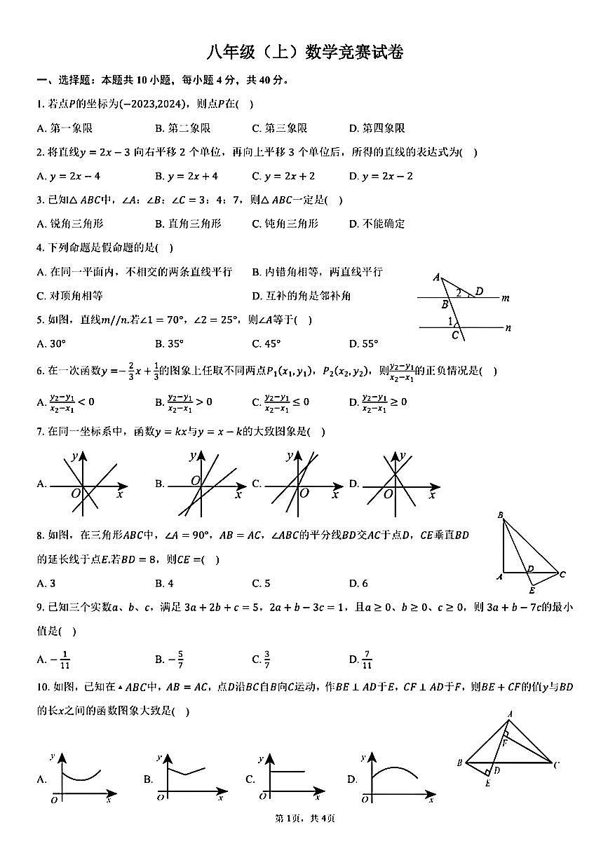 安徽亳州市黉学英才中学2025年秋八年级（上）数学竞赛试卷（无答案）第1页