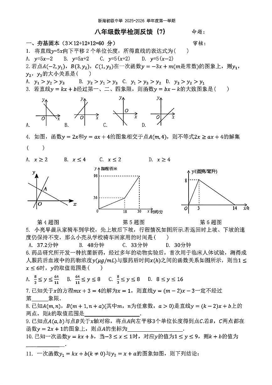 江苏连云港市新海初级中学 2025-2026 学年度第一学期八年级数学检测反馈(7)（无答案）第1页