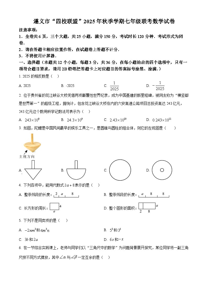 贵州省遵义市“四校联盟”2025--2026学年上学期七年级月考数学试卷 第1页