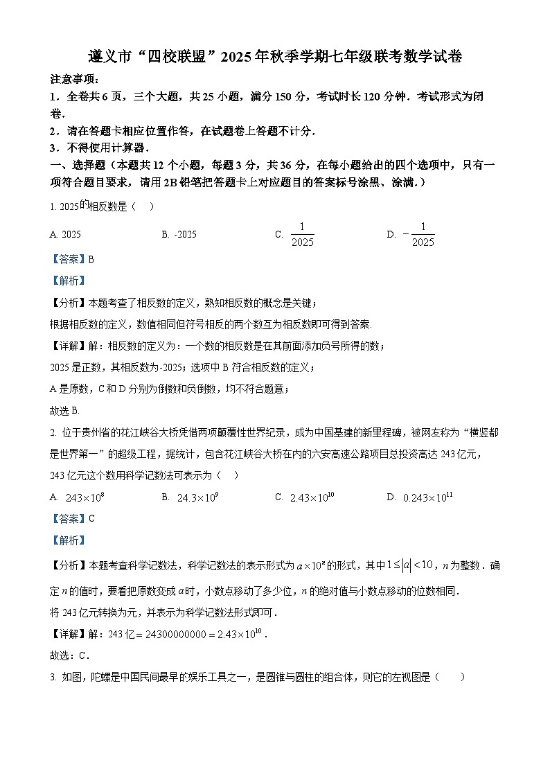 贵州省遵义市“四校联盟”2025--2026学年上学期七年级月考数学试卷（含解析答案）第1页