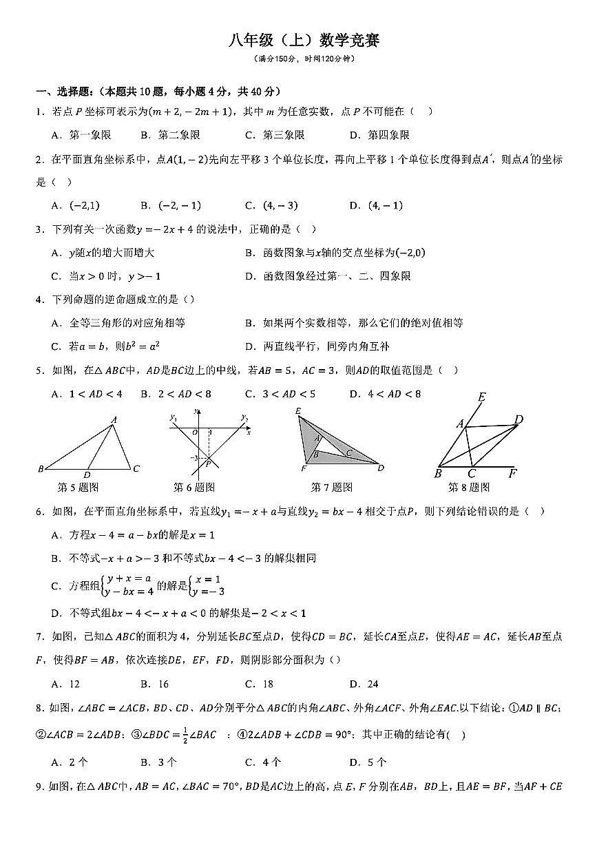 安徽省亳州市黉学英才中学2025-2026学年 八年级上学期数学竞赛试卷（复赛卷）第1页