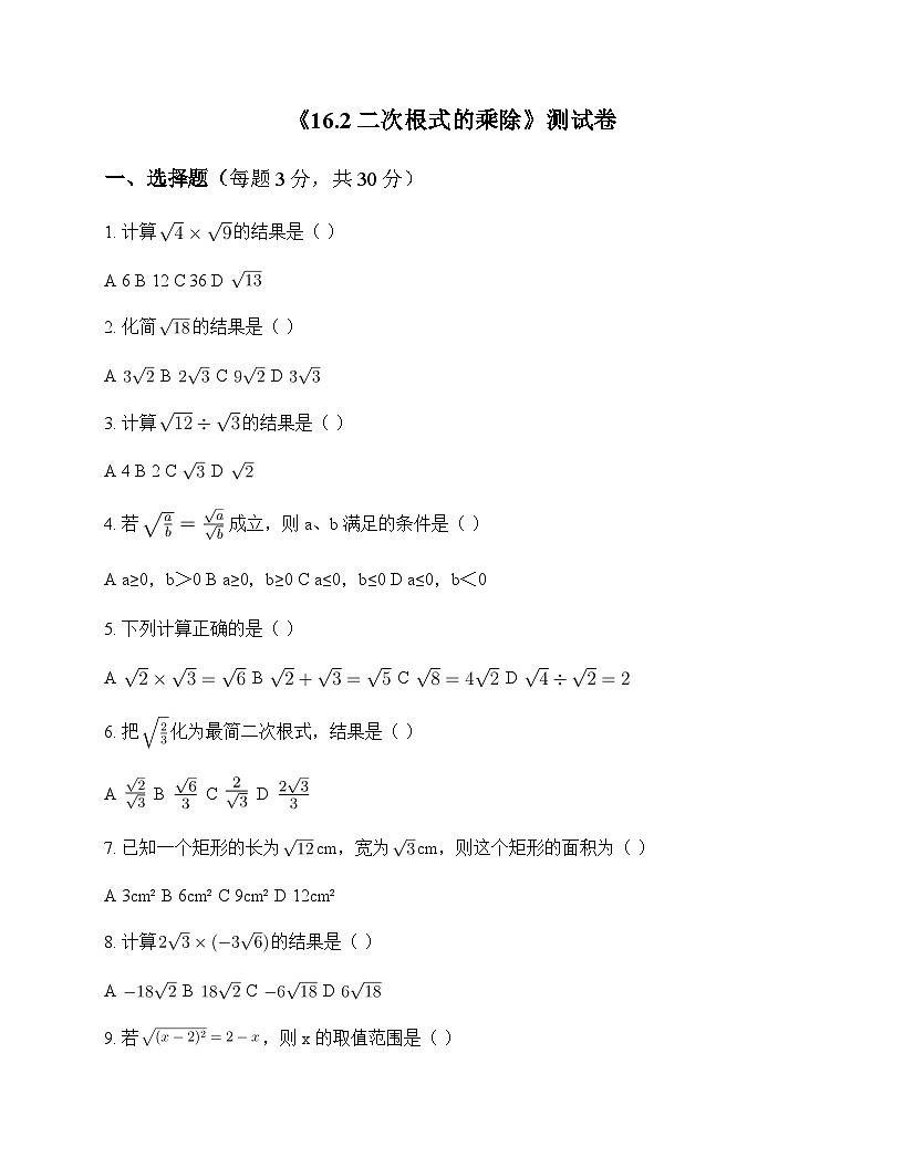 初中数学人教版2012八年级下册第十六章 二次根式16.2 二次根式的乘除 测试卷及解析第1页
