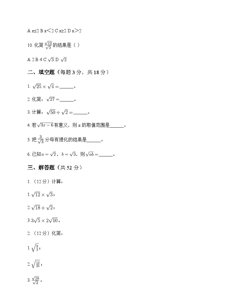 初中数学人教版2012八年级下册第十六章 二次根式16.2 二次根式的乘除 测试卷及解析第2页