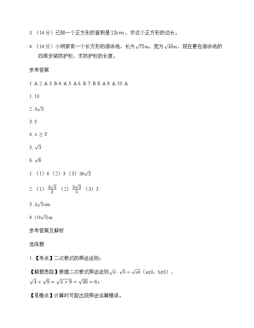 初中数学人教版2012八年级下册第十六章 二次根式16.2 二次根式的乘除 测试卷及解析第3页