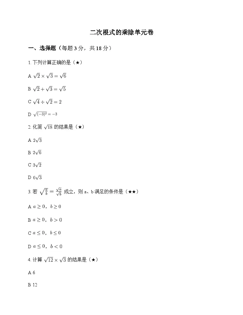 初中数学人教版2012八年级下册第十六章 二次根式16.2 二次根式的乘除 单元卷及解析第1页