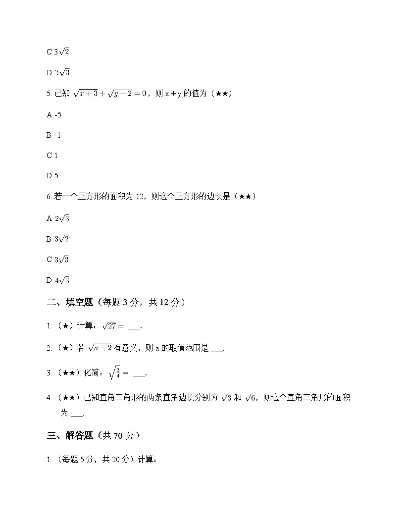 初中数学人教版2012八年级下册第十六章 二次根式16.2 二次根式的乘除 单元卷及解析第2页
