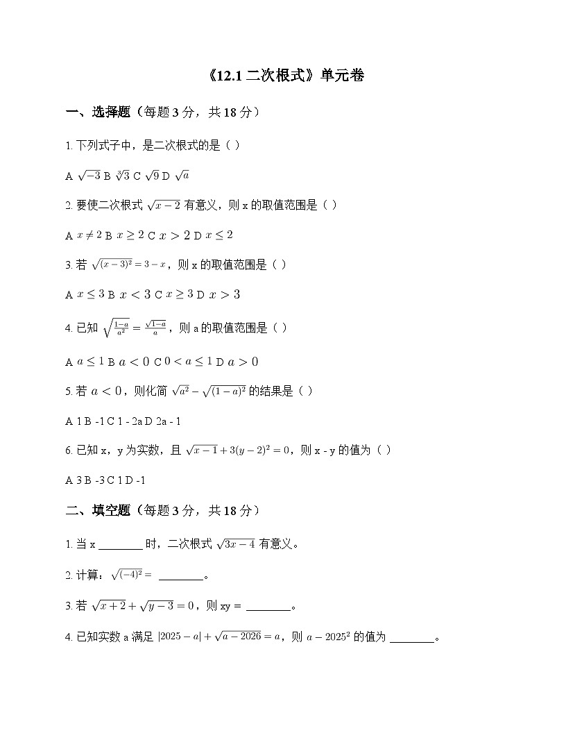 初中数学苏科版2012八年级下册第12章 二次根式12.1 二次根式 单元卷第1页