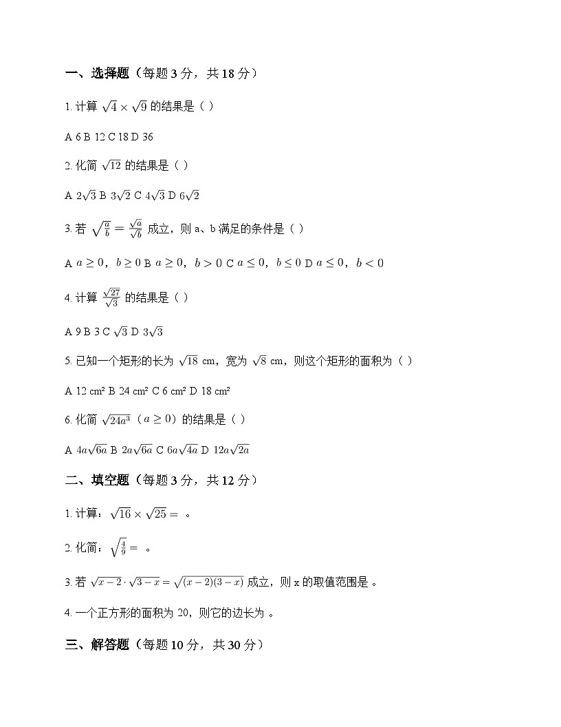 初中数学苏科版2012八年级下册第12章 二次根式12.2 二次根式的乘除 测试题及解析第1页