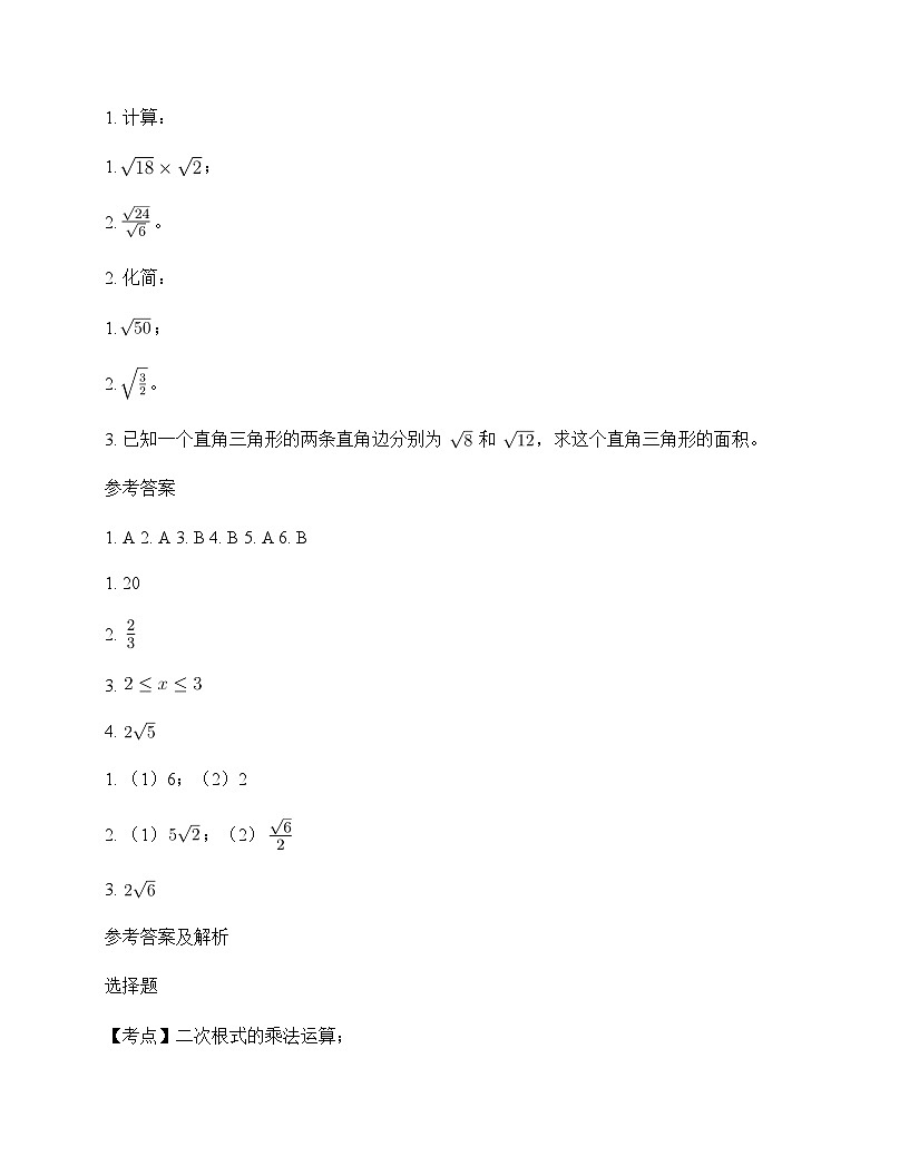 初中数学苏科版2012八年级下册第12章 二次根式12.2 二次根式的乘除 测试题及解析第2页