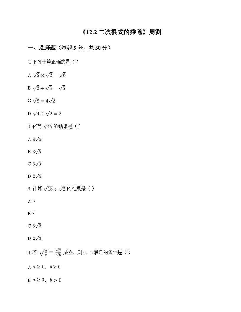 初中数学苏科版2012八年级下册第12章 二次根式12.2 二次根式的乘除 周测及全面解析第1页