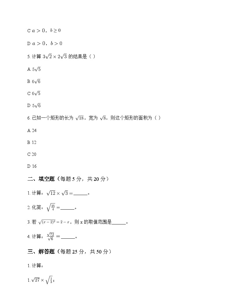 初中数学苏科版2012八年级下册第12章 二次根式12.2 二次根式的乘除 周测及全面解析第2页