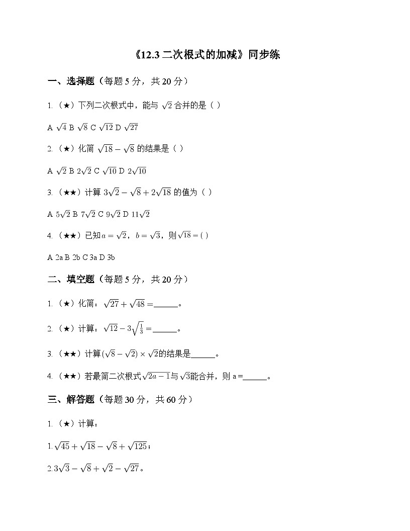 初中数学苏科版2012八年级下册第12章 二次根式12.3 二次根式的加减 同步练及分析第1页