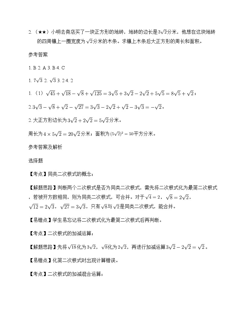 初中数学苏科版2012八年级下册第12章 二次根式12.3 二次根式的加减 同步练及分析第2页