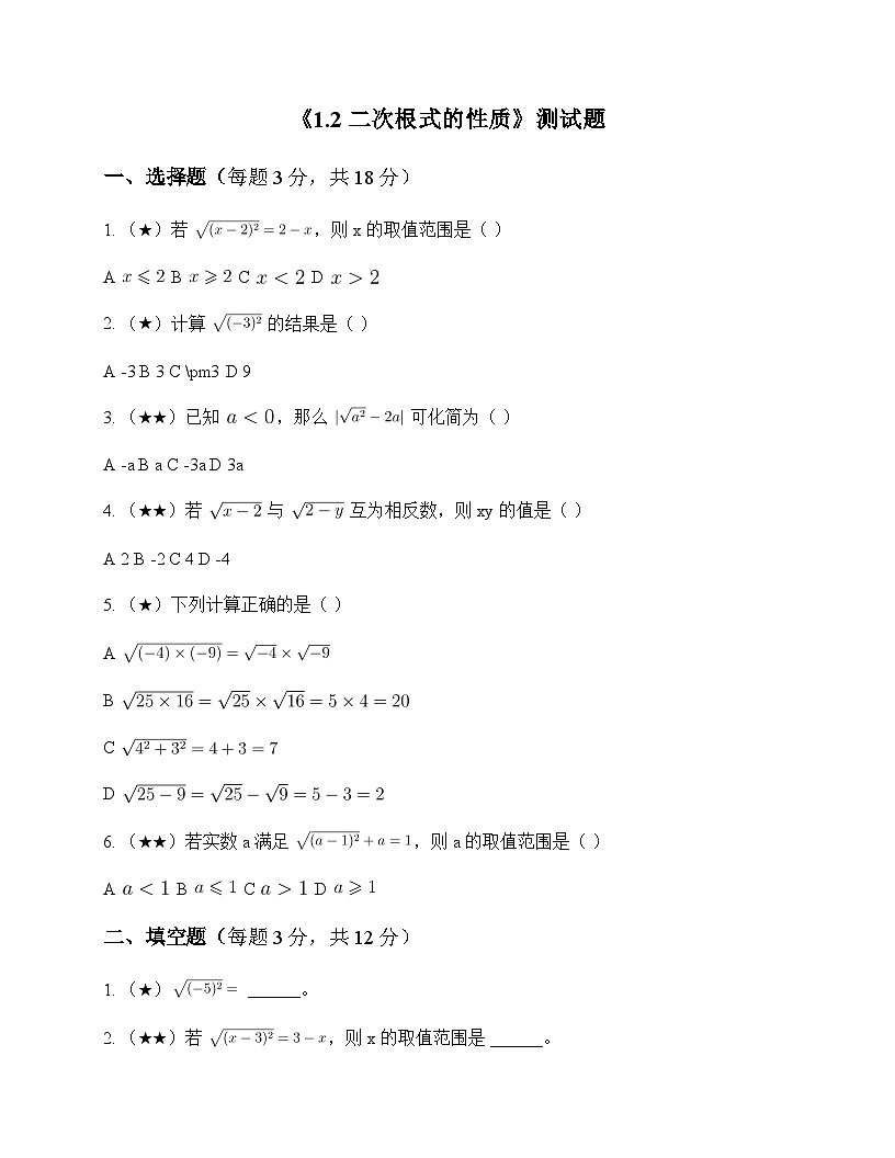 初中数学浙教版2012八年级下册第1章 二次根式1.2 二次根式的性质 测试题及分析第1页