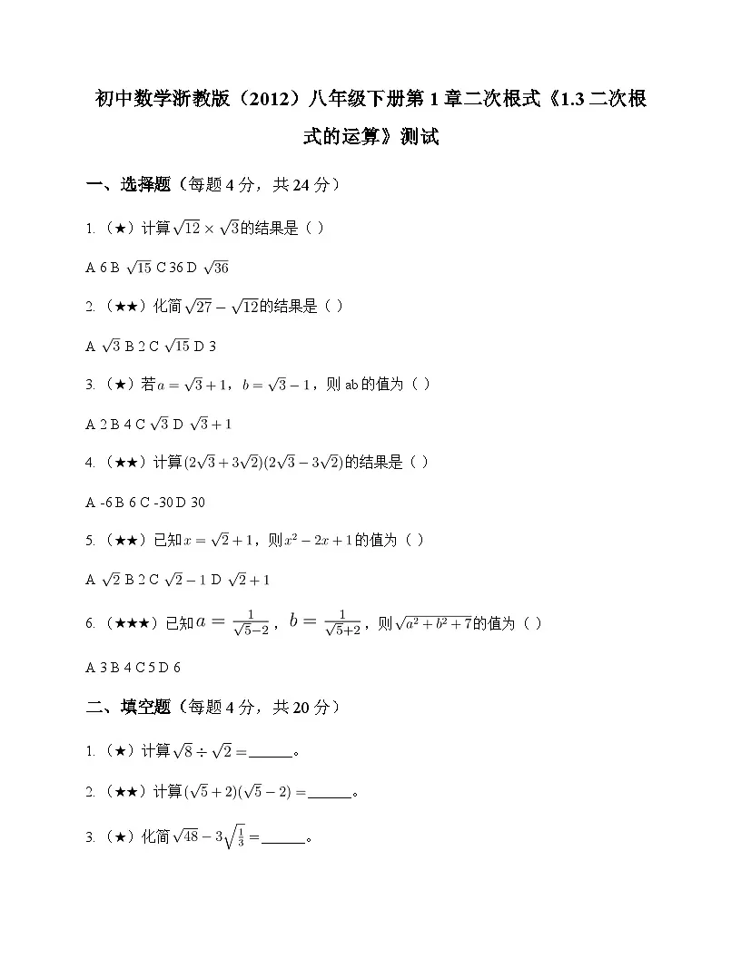 初中数学浙教版2012八年级下册第1章 二次根式1.3 二次根式的运算 测试及分析第1页