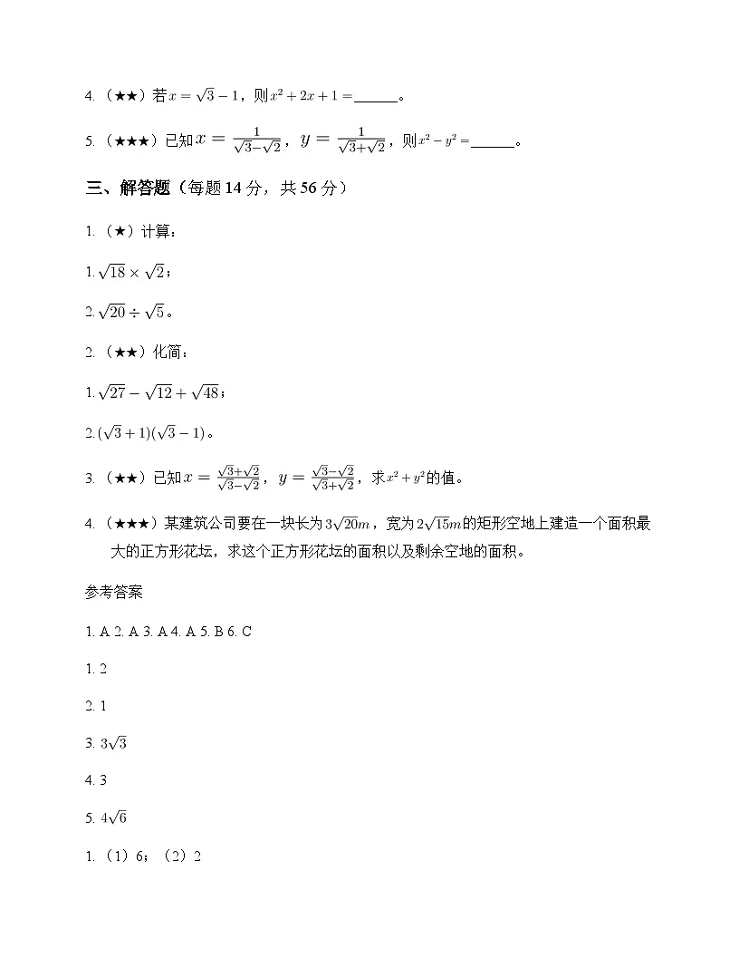 初中数学浙教版2012八年级下册第1章 二次根式1.3 二次根式的运算 测试及分析第2页