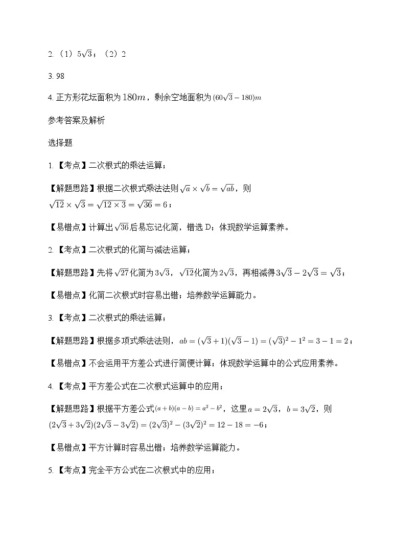 初中数学浙教版2012八年级下册第1章 二次根式1.3 二次根式的运算 测试及分析第3页