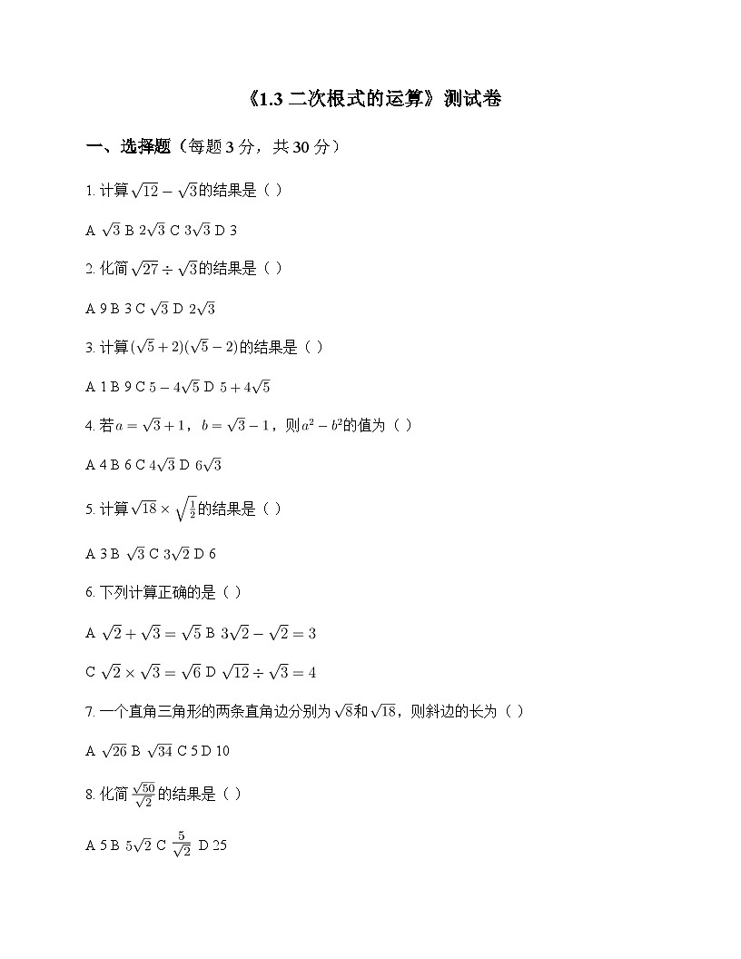 初中数学浙教版2012八年级下册第1章 二次根式1.3 二次根式的运算 测试卷及分析第1页