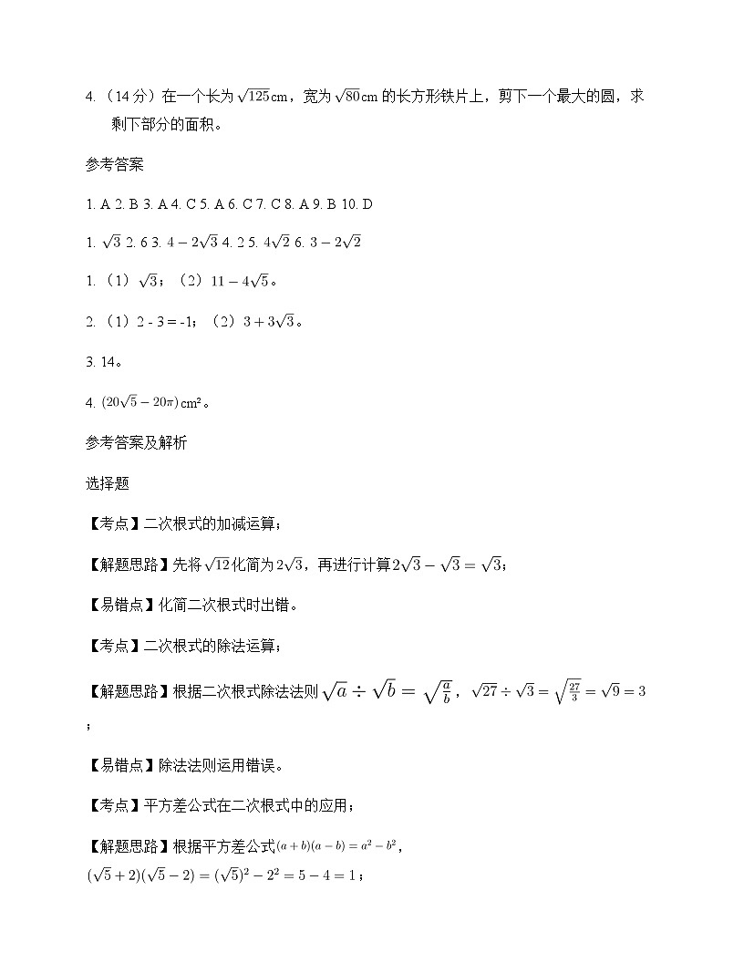 初中数学浙教版2012八年级下册第1章 二次根式1.3 二次根式的运算 测试卷及分析第3页