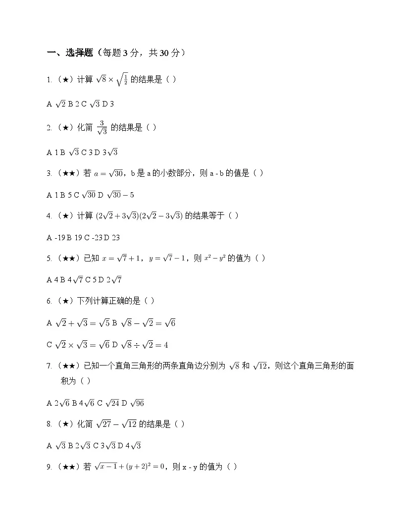 初中数学浙教版2012八年级下册第1章 二次根式1.3 二次根式的运算 单元卷第1页