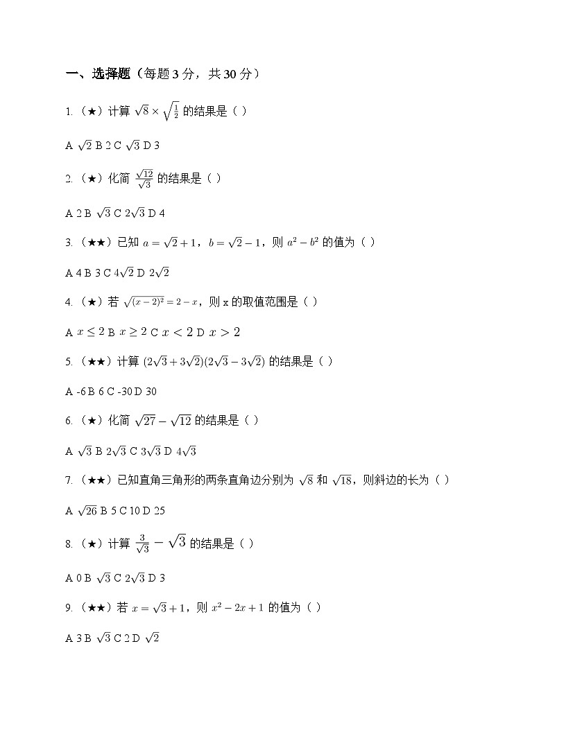 初中数学浙教版2012八年级下册第1章 二次根式1.3 二次根式的运算 单元卷及分析第1页