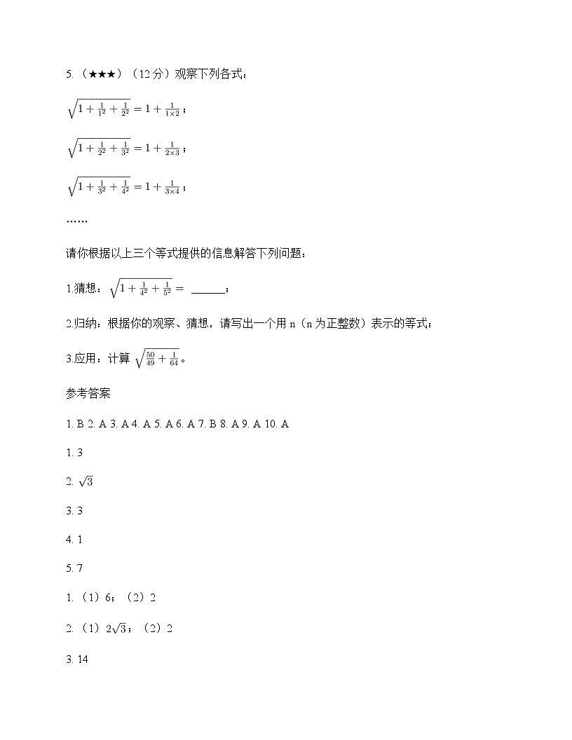 初中数学浙教版2012八年级下册第1章 二次根式1.3 二次根式的运算 单元卷及分析第3页
