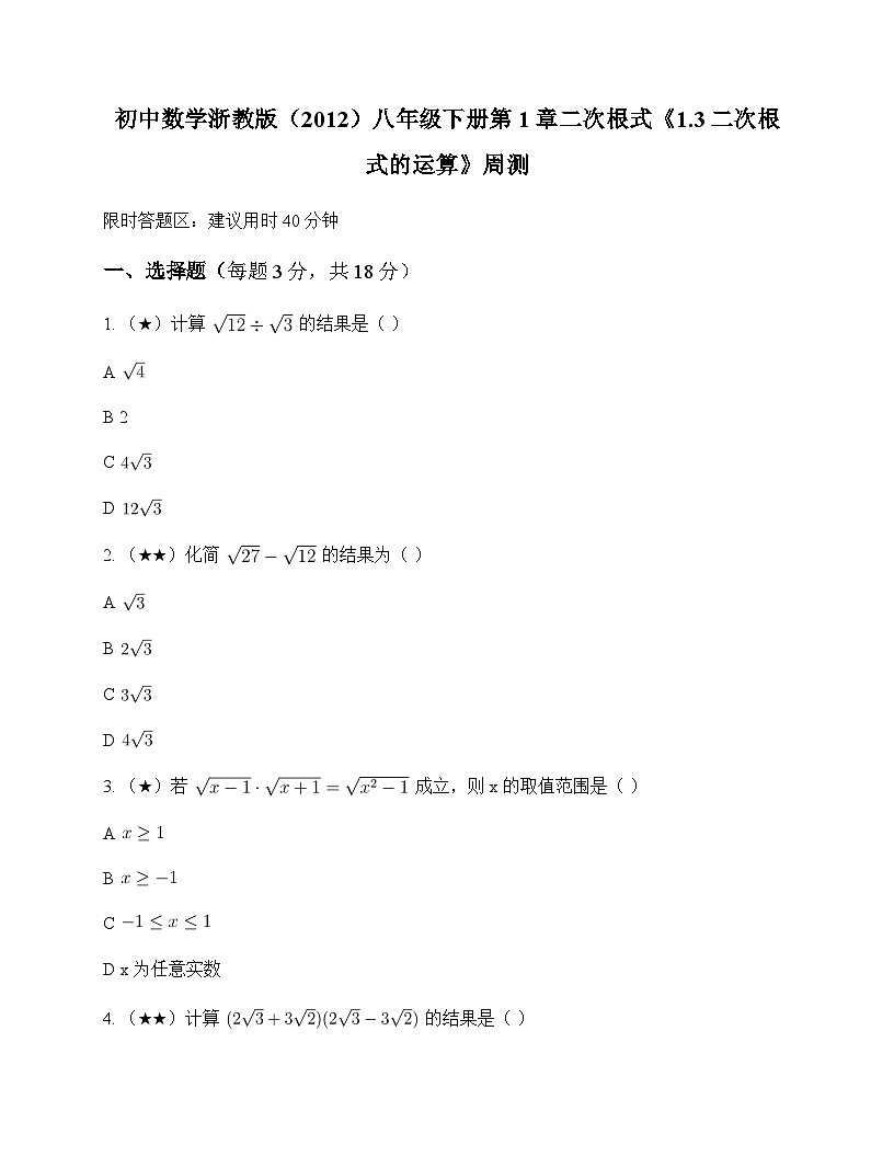 初中数学浙教版2012八年级下册第1章 二次根式1.3 二次根式的运算 周测及分析第1页