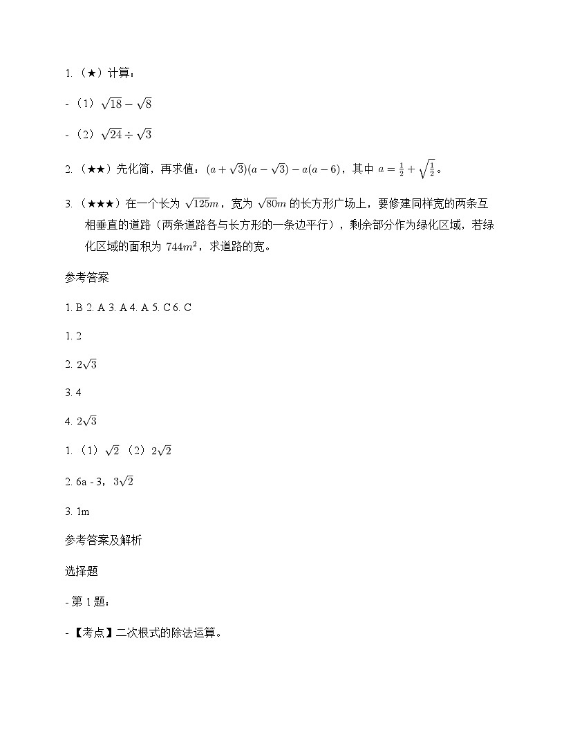 初中数学浙教版2012八年级下册第1章 二次根式1.3 二次根式的运算 周测及分析第3页