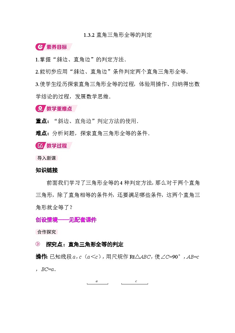 1.3.2直角三角形全等的判定 教案2025-2026学年度北师大版数学八年级下册第1页