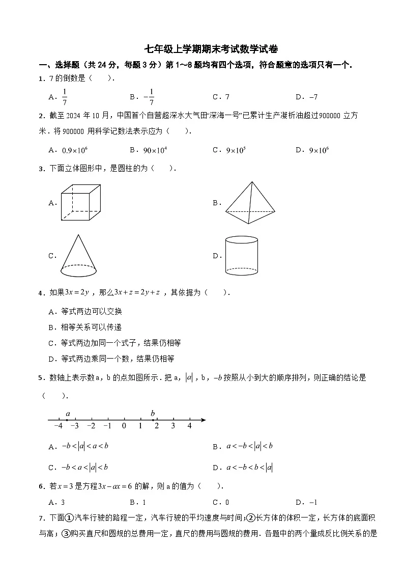 北京市朝阳区2025年七年级上学期期末考试数学试卷附答案第1页