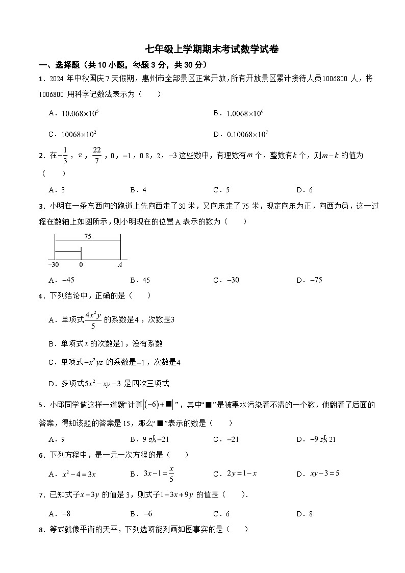广东省惠州市惠东县2025年七年级上学期期末考试数学试卷附答案第1页