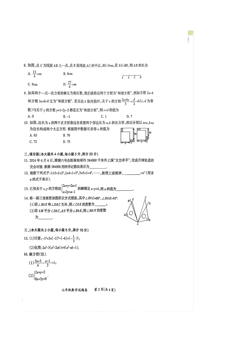 【七上HK数学】安徽省滁州市凤阳县2024-2025学年七年级上学期1月期末数学试题第2页