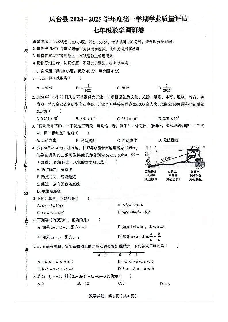 安徽省淮南市凤台县部分学校2024-2025学年七年级上学期期末考试数学试卷第1页