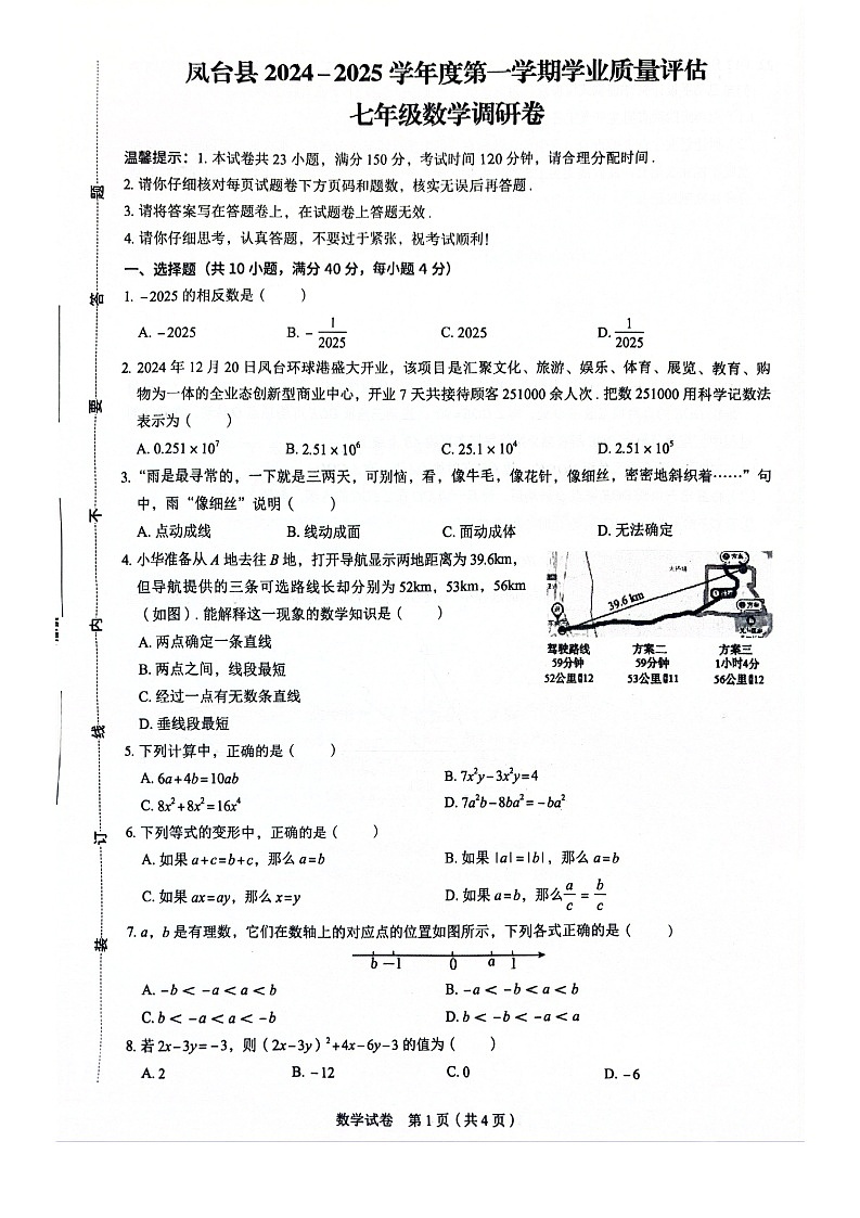 安徽省淮南市凤台县部分学校2024-2025学年七年级上学期期末考试数学试卷第1页
