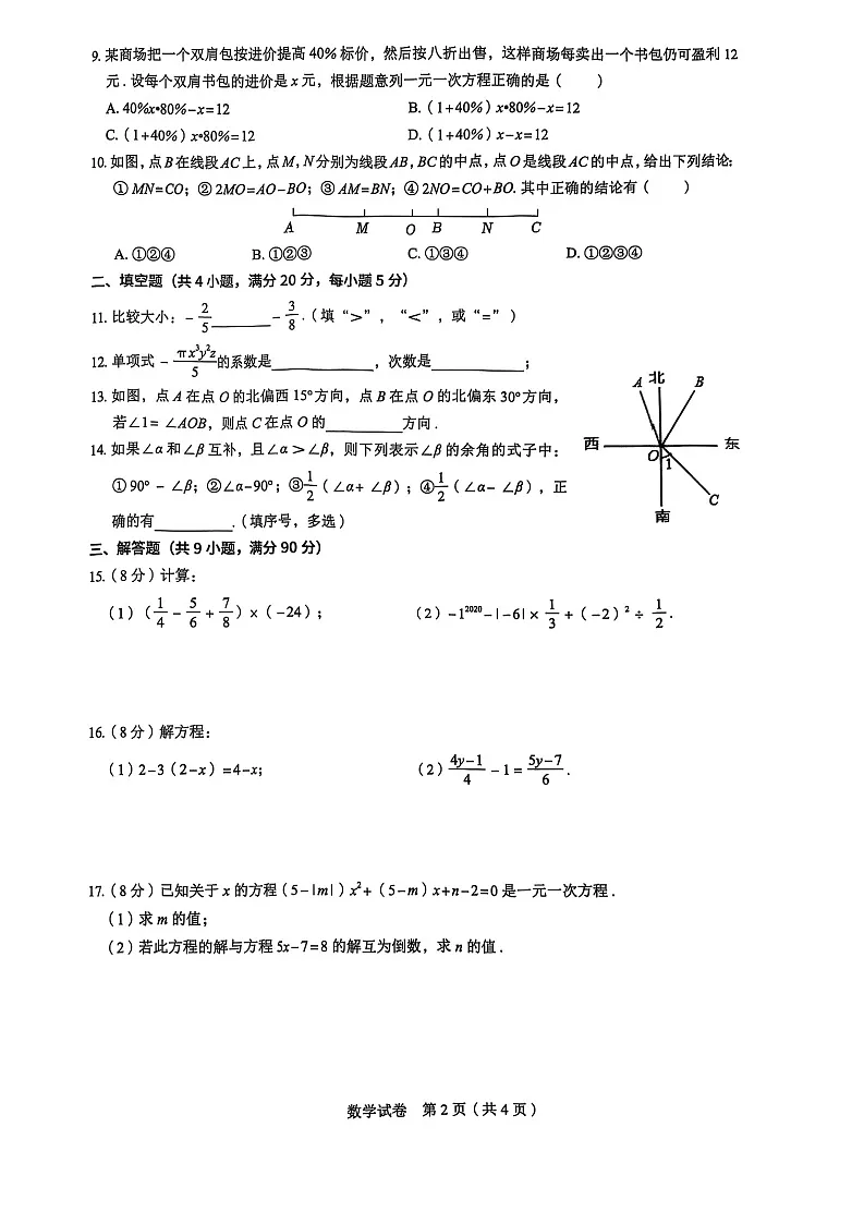 安徽省淮南市凤台县部分学校2024-2025学年七年级上学期期末考试数学试卷第2页