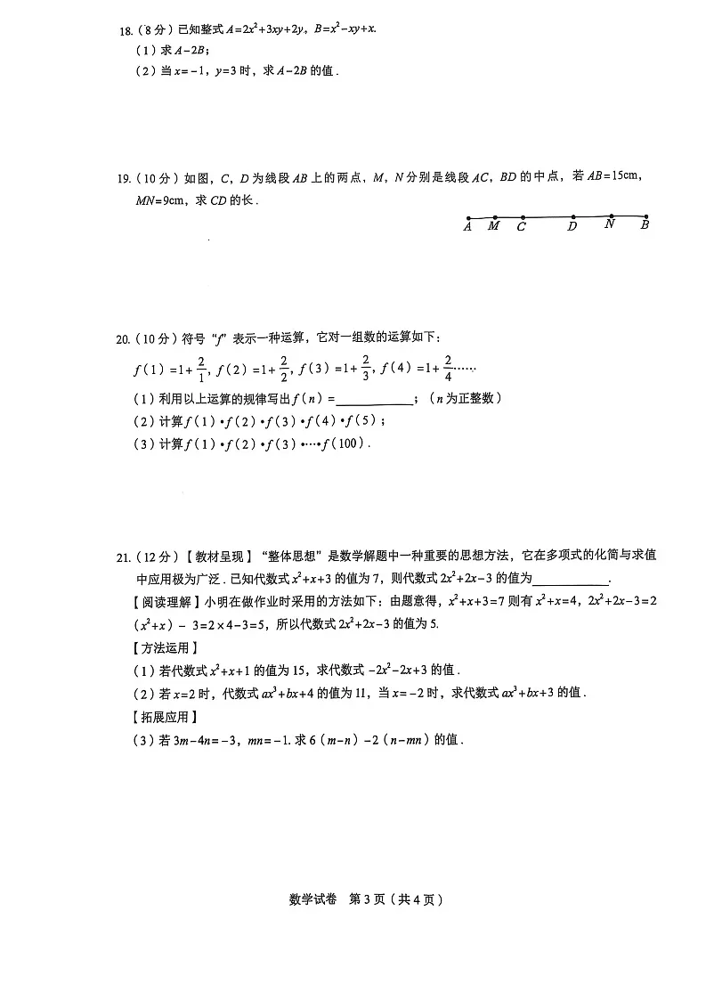 安徽省淮南市凤台县部分学校2024-2025学年七年级上学期期末考试数学试卷第3页