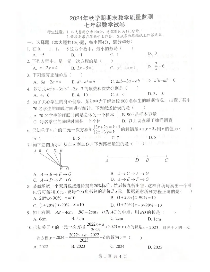 安徽省淮南市2024-2025学年七年级上学期1月期末检测数学试题第1页