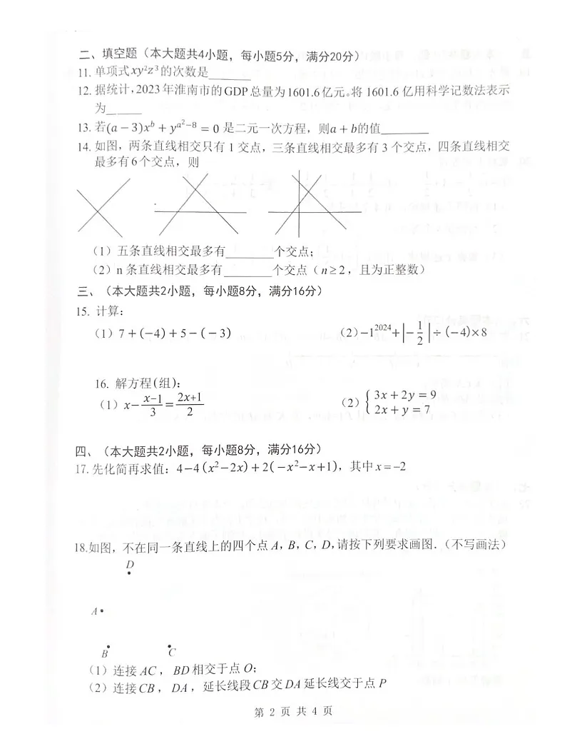 安徽省淮南市2024-2025学年七年级上学期1月期末检测数学试题第2页