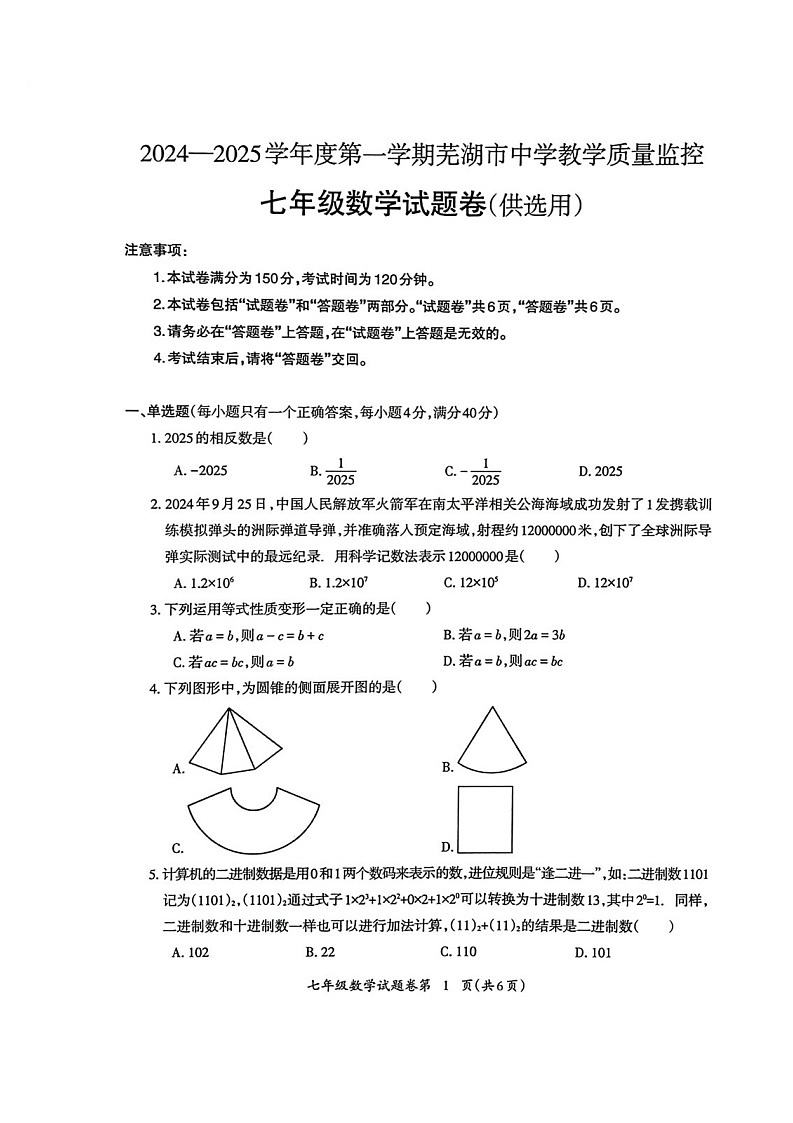 安徽省芜湖市2024-2025学年度第一学期期末考试七年级数学试卷第1页
