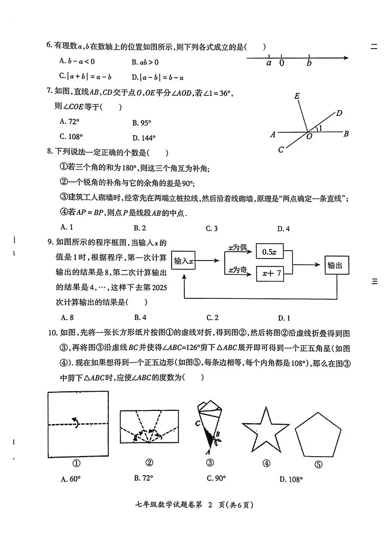 安徽省芜湖市2024-2025学年度第一学期期末考试七年级数学试卷第2页