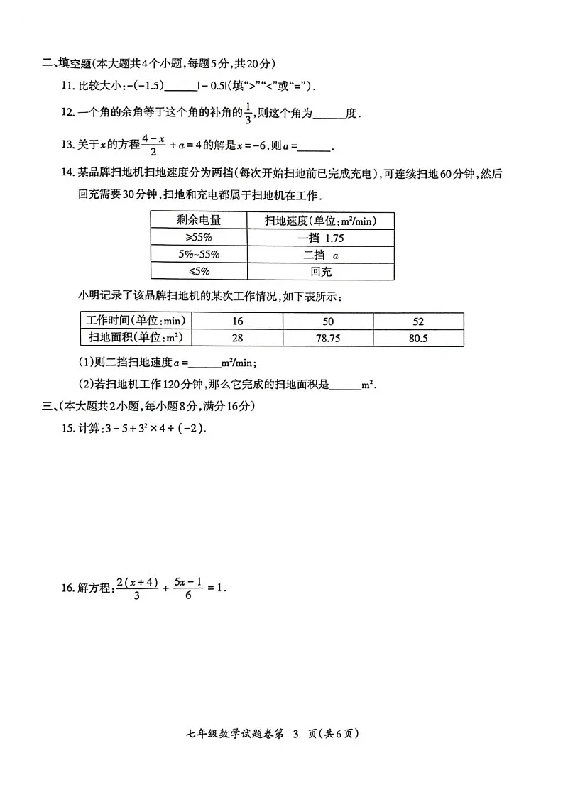 安徽省芜湖市2024-2025学年度第一学期期末考试七年级数学试卷第3页