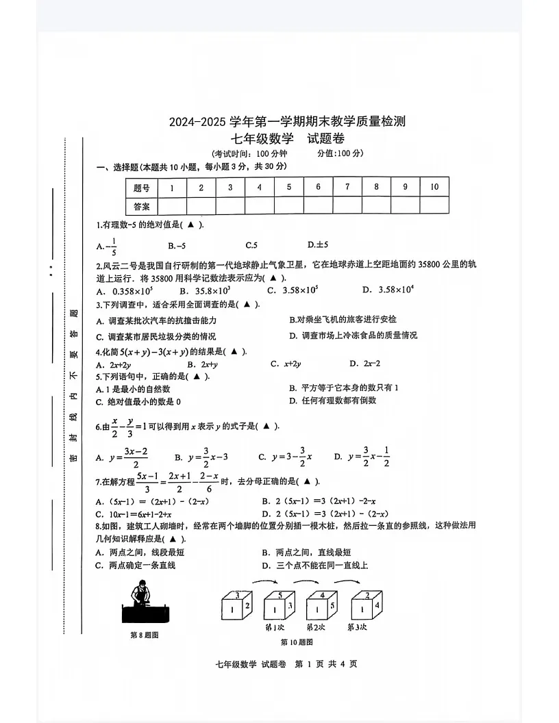 【七上HK数学】合肥包河数学2024—2025学年上学期期末考试七年级数学测试第1页