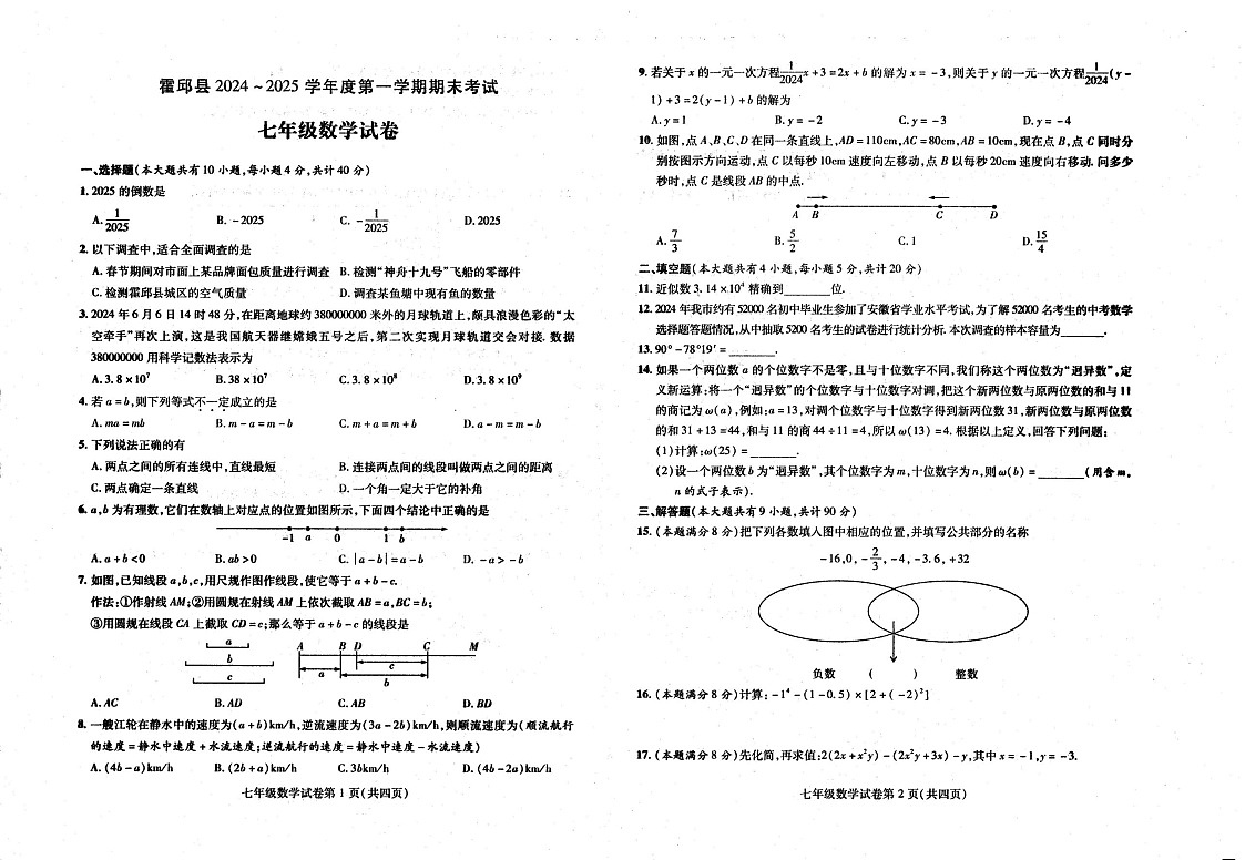 【七上HK数学】安徽省六安市霍邱县2024-2025学年七年级上学期1月期末数学试题第1页