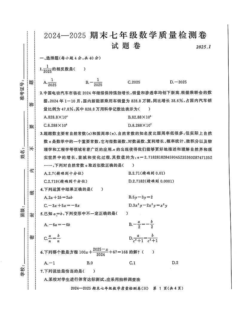 【七上HK数学】三十八中2024—2025学年上学期期末考试七年级数学测试第1页