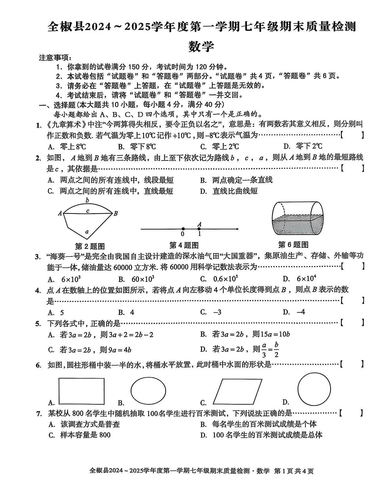【七上HK数学】安徽省滁州市全椒县2024-2025学年七年级上学期1月期末联考数学试题第1页
