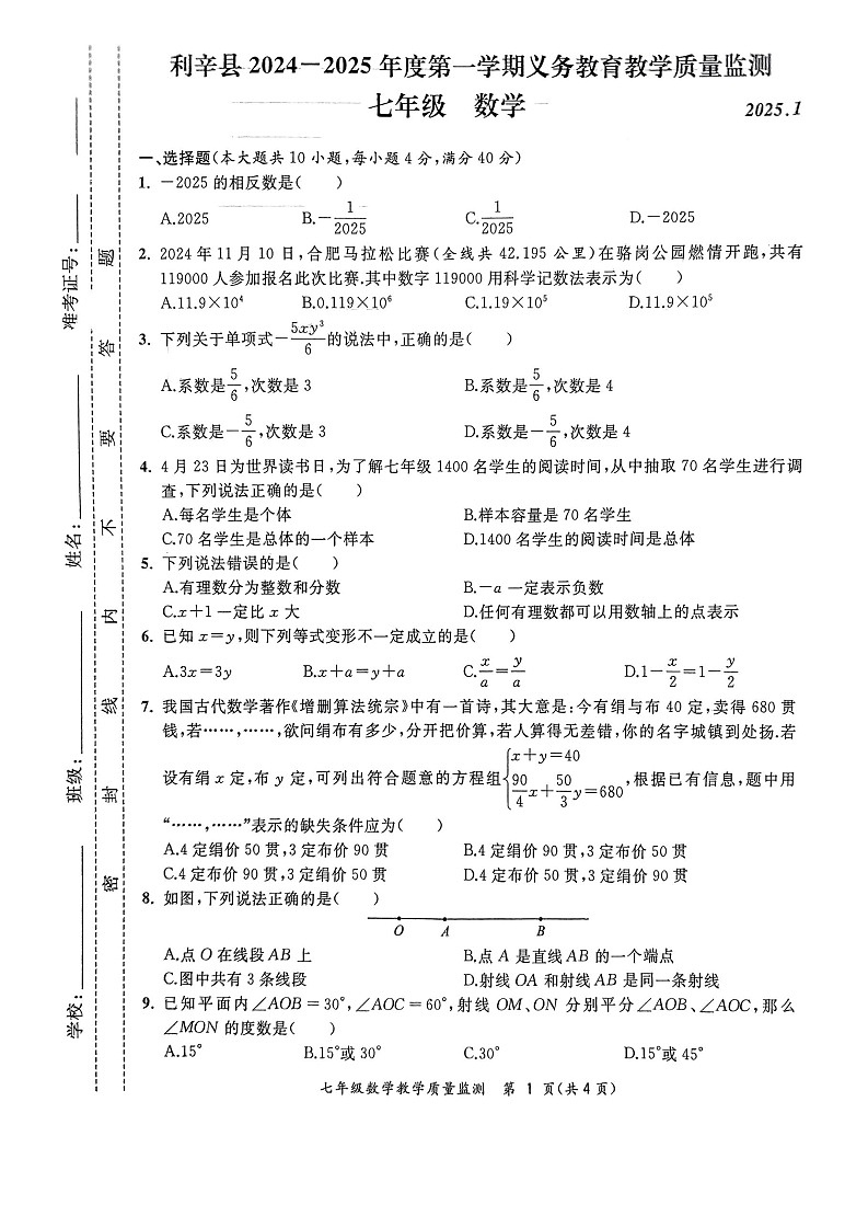 【七上HK数学】安徽省亳州市利辛县2024-2025学年七年级上学期1月期末数学试题第1页