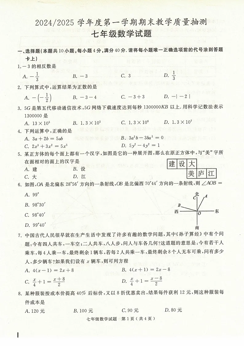安徽省合肥市庐江县2024-2025学年七年级上学期期末数学试题第1页